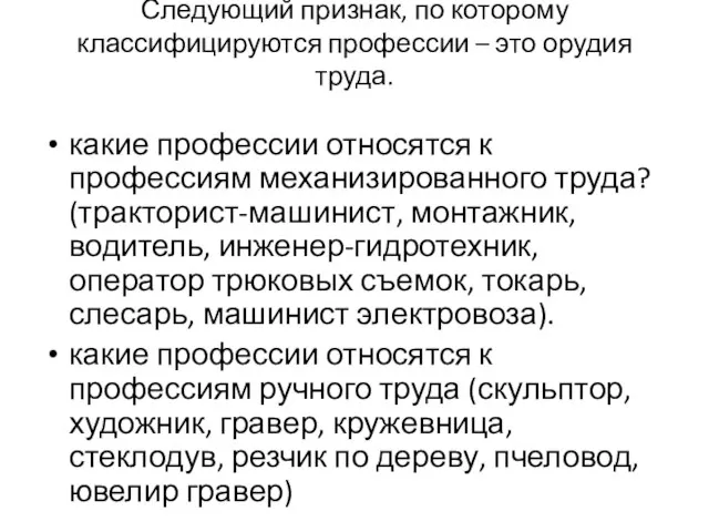 Следующий признак, по которому классифицируются профессии – это орудия труда. какие профессии