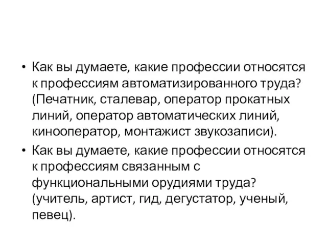 Как вы думаете, какие профессии относятся к профессиям автоматизированного труда? (Печатник, сталевар,