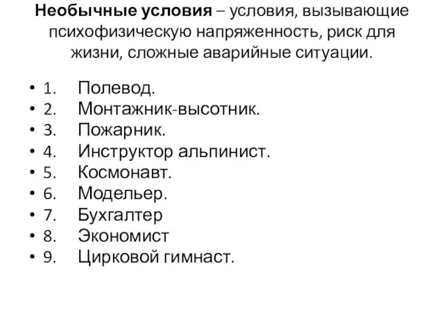 Необычные условия – условия, вызывающие психофизическую напряженность, риск для жизни, сложные аварийные