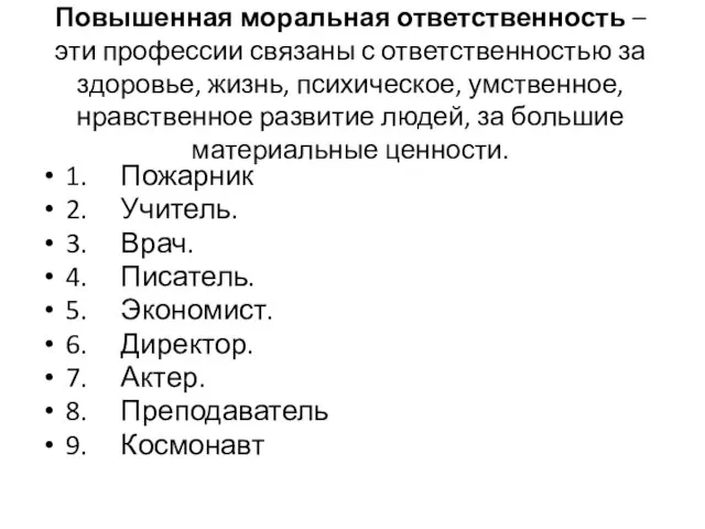 Повышенная моральная ответственность – эти профессии связаны с ответственностью за здоровье, жизнь,