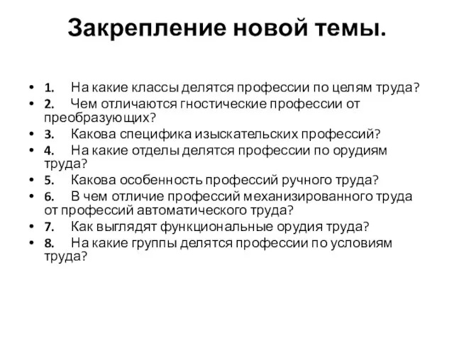 Закрепление новой темы. 1. На какие классы делятся профессии по целям труда?