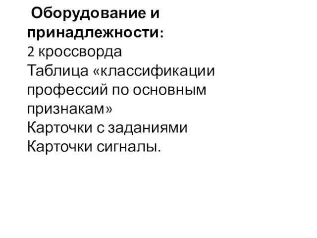 Оборудование и принадлежности: 2 кроссворда Таблица «классификации профессий по основным признакам» Карточки с заданиями Карточки сигналы.