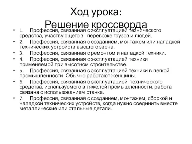 Ход урока: Решение кроссворда 1. Профессия, связанная с эксплуатацией технического средства, участвующего