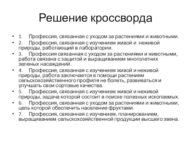 Решение кроссворда 1. Профессия, связанная с уходом за растениями и животными. 2.