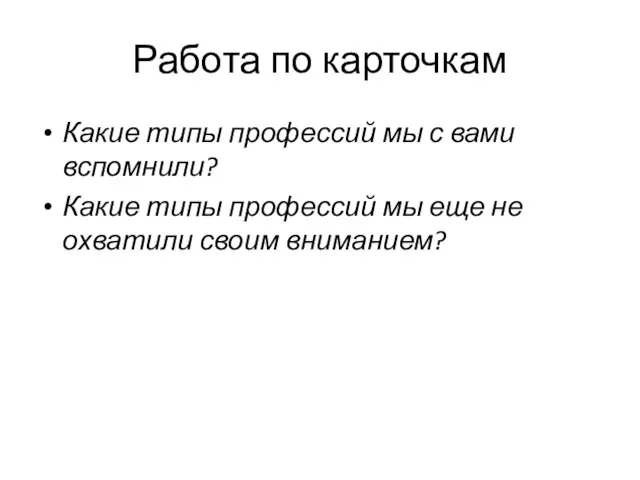 Работа по карточкам Какие типы профессий мы с вами вспомнили? Какие типы