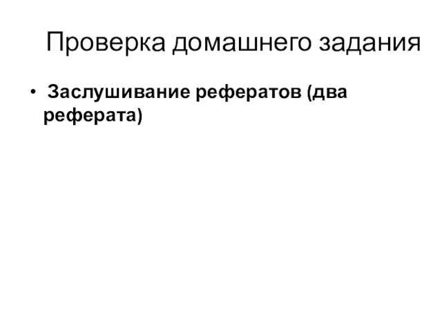 Проверка домашнего задания Заслушивание рефератов (два реферата)