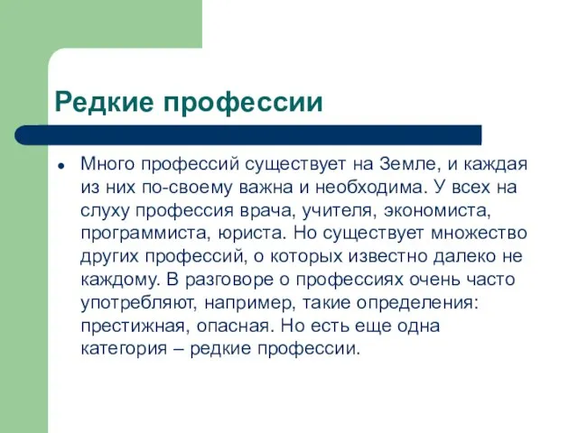 Редкие профессии Много профессий существует на Земле, и каждая из них по-своему