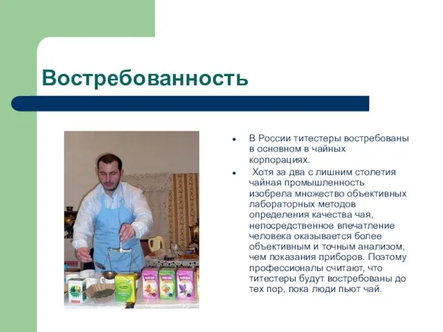 Востребованность В России титестеры востребованы в основном в чайных корпорациях. Хотя за
