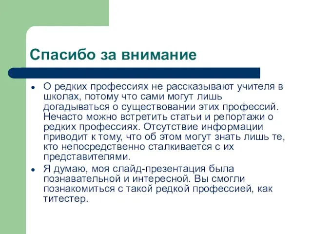 Спасибо за внимание О редких профессиях не рассказывают учителя в школах, потому