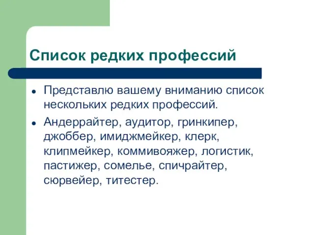 Список редких профессий Представлю вашему вниманию список нескольких редких профессий. Андеррайтер, аудитор,