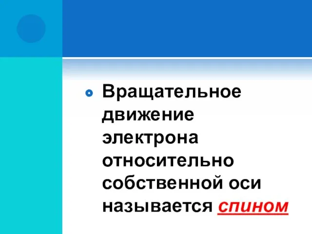 Вращательное движение электрона относительно собственной оси называется спином