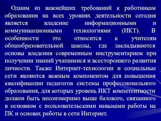 Одним из важнейших требований к работникам образования на всех уровнях деятельности сегодня