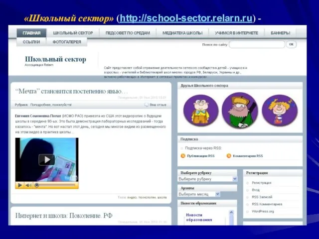 «Школьный сектор» (http://school-sector.relarn.ru) - отражение деятельности сетевого сообщества детей, учащихся, взрослых, учителей