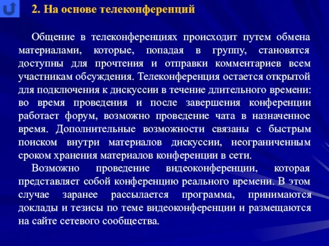 2. На основе телеконференций Общение в телеконференциях происходит путем обмена материалами, которые,