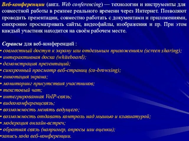 Веб-конференции (англ. Web conferencing) — технологии и инструменты для совместной работы в