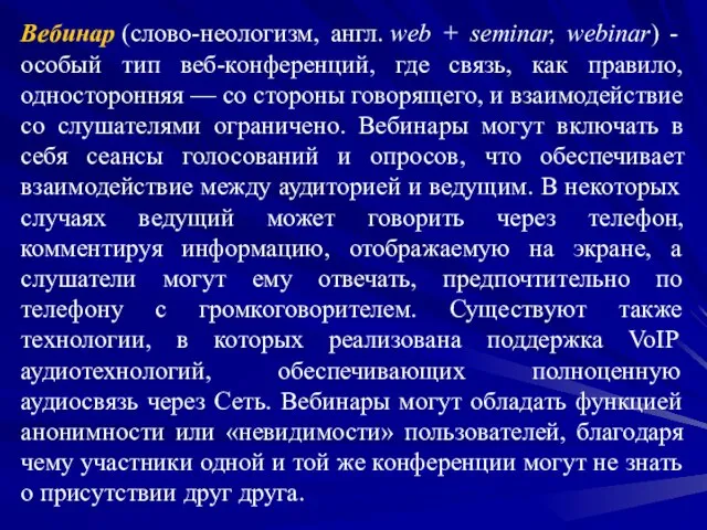 Вебинар (слово-неологизм, англ. web + seminar, webinar) - особый тип веб-конференций, где