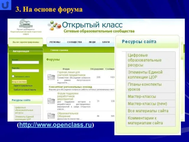 3. На основе форума Часто именно форум рассматривается в качестве среды для