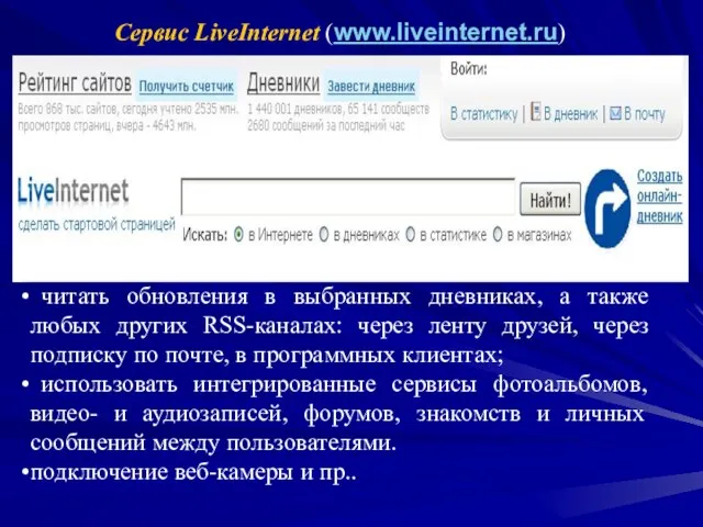 Cервис LiveInternet (www.liveinternet.ru) предоставляет следующие возможности: добавлять сообщения в дневник, как через