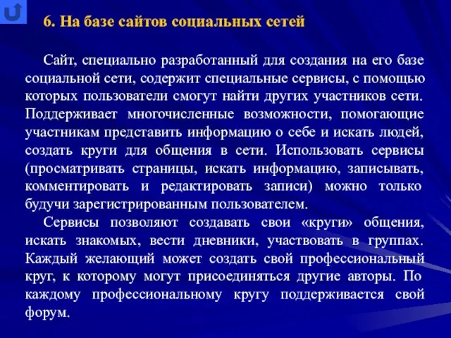 6. На базе сайтов социальных сетей Сайт, специально разработанный для создания на