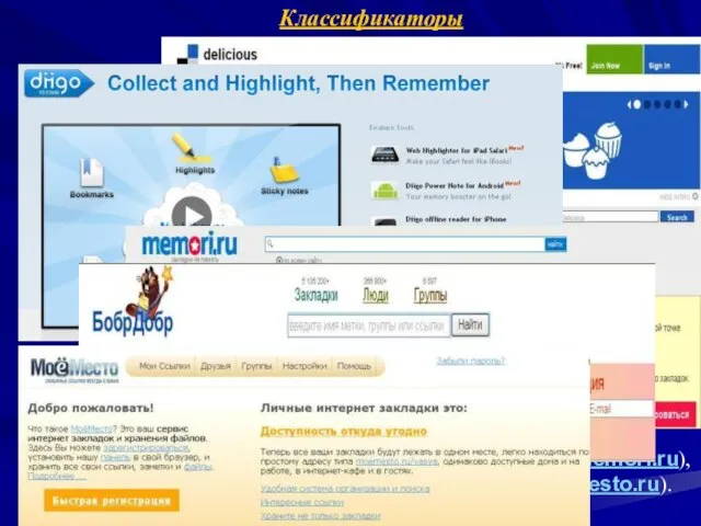 Классификаторы Позволяют хранить свои коллекции закладок на веб-страницы. Известны такие классификаторы как