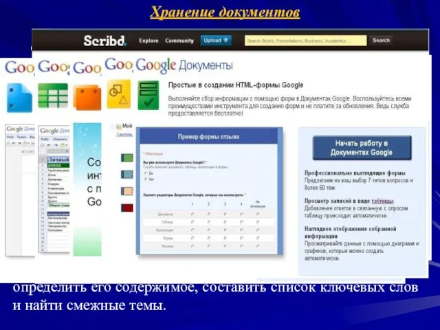 Хранение документов Сервисы для совместного хранения и создания документов. Scribd (http://www.scribd.com) -