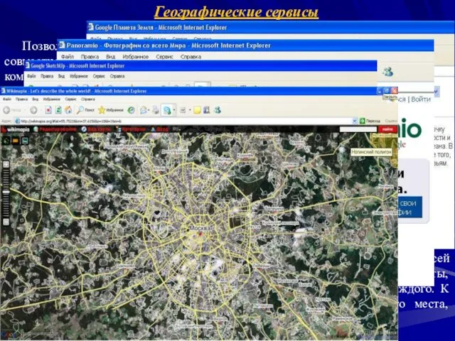 Географические сервисы Позволяют работать с картами мира и отдельных стран, регионов, городов;