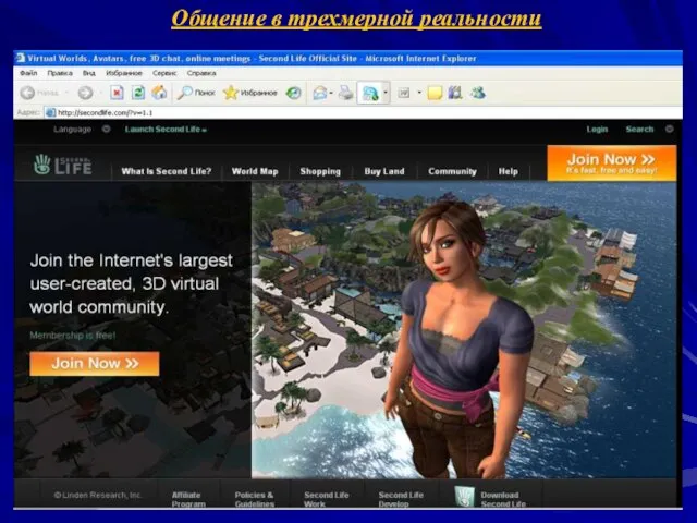 Общение в трехмерной реальности Популярным социальным сервисом для общения в трехмерной реальности