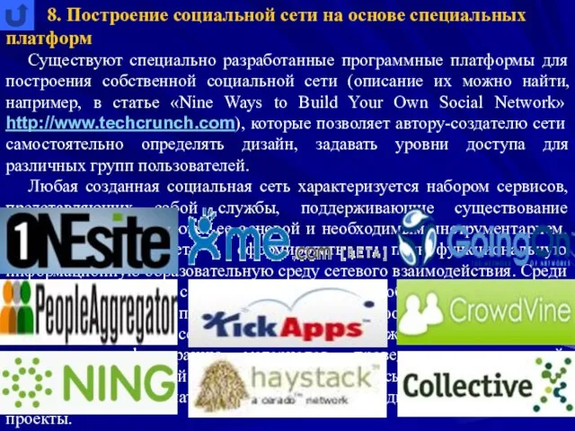 8. Построение социальной сети на основе специальных платформ Существуют специально разработанные программные