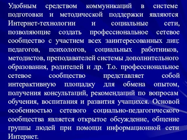 Удобным средством коммуникаций в системе подготовки и методической поддержки являются Интернет-технологии и