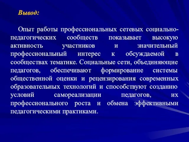 Вывод: Опыт работы профессиональных сетевых социально-педагогических сообществ показывает высокую активность участников и