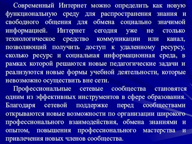 Современный Интернет можно определить как новую функциональную среду для распространения знания и