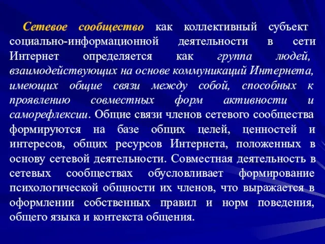 Сетевое сообщество как коллективный субъект социально-информационной деятельности в сети Интернет определяется как