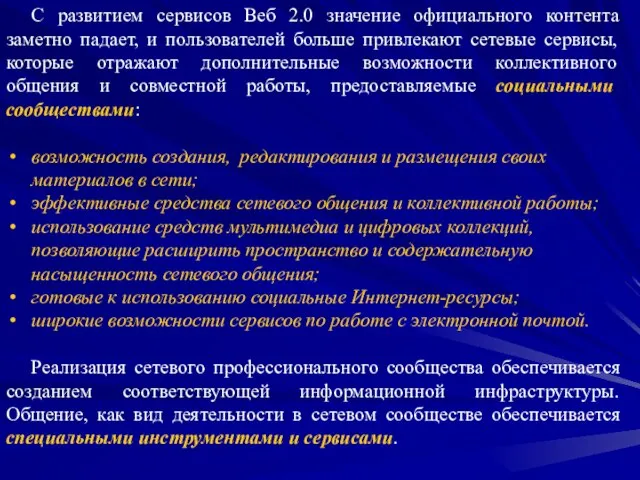 С развитием сервисов Веб 2.0 значение официального контента заметно падает, и пользователей