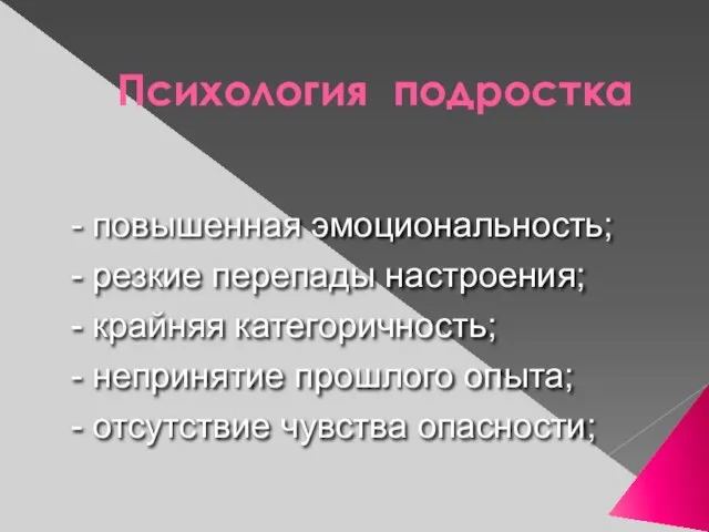 Психология подростка - повышенная эмоциональность; - резкие перепады настроения; - крайняя категоричность;