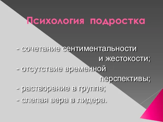 Психология подростка - сочетание сентиментальности и жестокости; - отсутствие временной перспективы; -