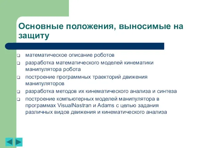 Основные положения, выносимые на защиту математическое описание роботов разработка математического моделей кинематики