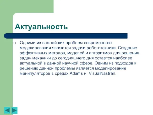 Актуальность Одними из важнейших проблем современного моделирования являются задачи робототехники. Создание эффективных