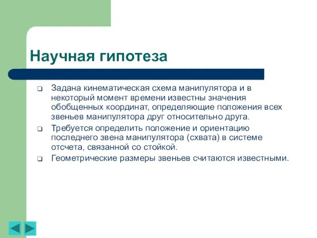 Научная гипотеза Задана кинематическая схема манипулятора и в некоторый момент времени известны