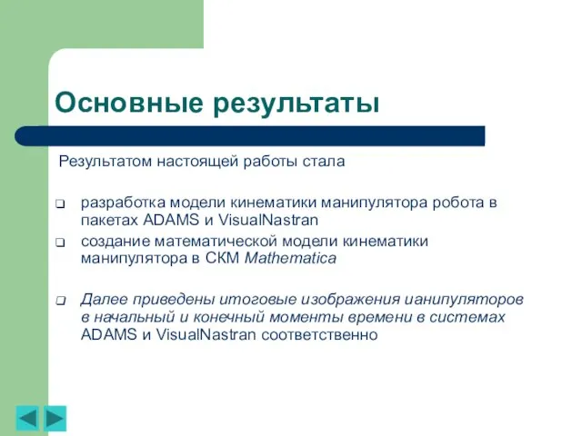 Основные результаты Результатом настоящей работы стала разработка модели кинематики манипулятора робота в