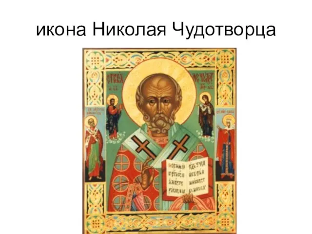 икона Николая Чудотворца