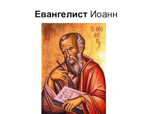 Евангелист Иоанн