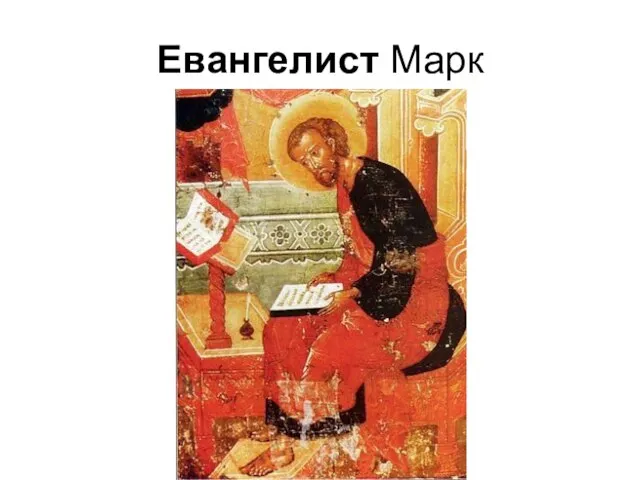 Евангелист Марк