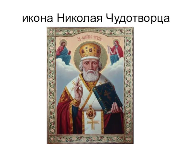 икона Николая Чудотворца