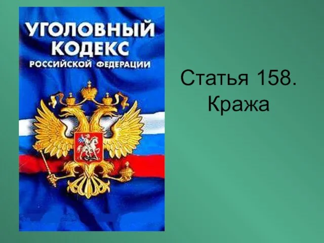 Статья 158. Кража