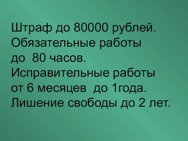 Штраф до 80000 рублей. Обязательные работы до 80 часов. Исправительные работы от