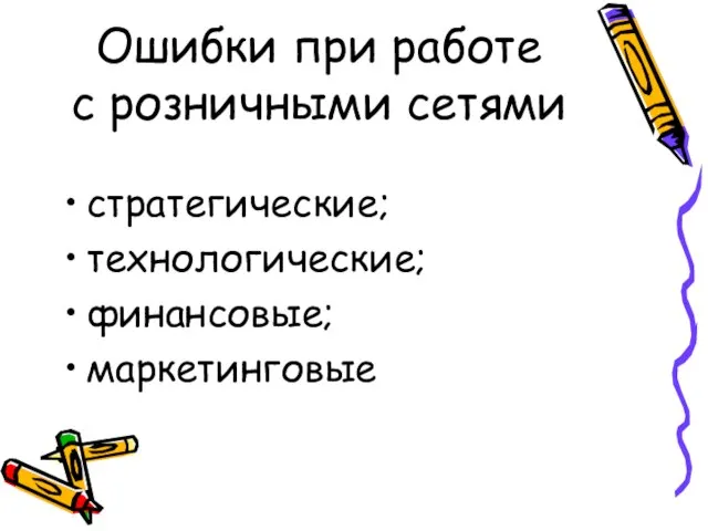 Ошибки при работе с розничными сетями стратегические; технологические; финансовые; маркетинговые