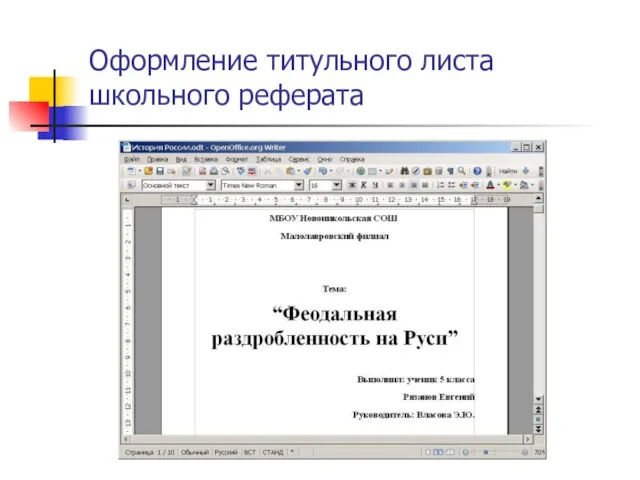 Оформление титульного листа школьного реферата