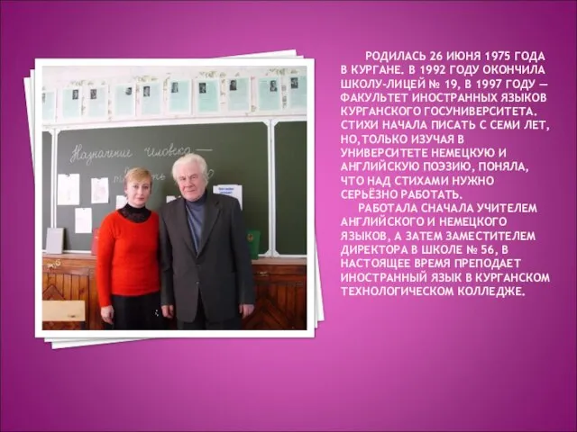 РОДИЛАСЬ 26 ИЮНЯ 1975 ГОДА В КУРГАНЕ. В 1992 ГОДУ ОКОНЧИЛА ШКОЛУ-ЛИЦЕЙ