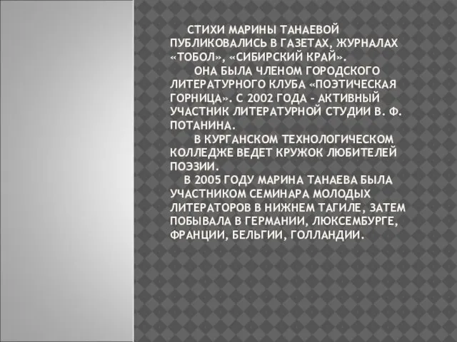 СТИХИ МАРИНЫ ТАНАЕВОЙ ПУБЛИКОВАЛИСЬ В ГАЗЕТАХ, ЖУРНАЛАХ «ТОБОЛ», «СИБИРСКИЙ КРАЙ». ОНА БЫЛА