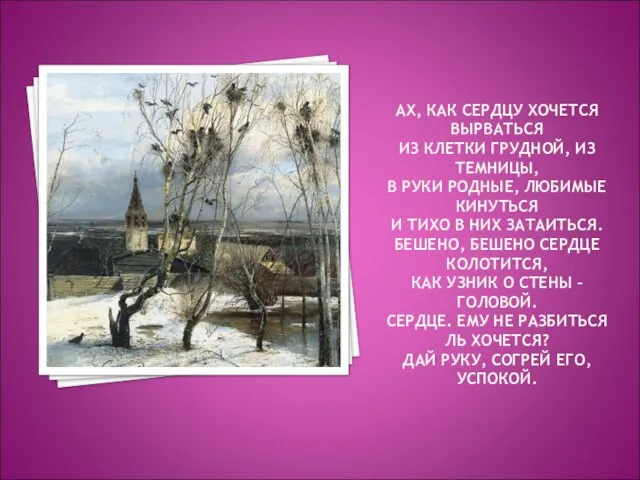 АХ, КАК СЕРДЦУ ХОЧЕТСЯ ВЫРВАТЬСЯ ИЗ КЛЕТКИ ГРУДНОЙ, ИЗ ТЕМНИЦЫ, В РУКИ